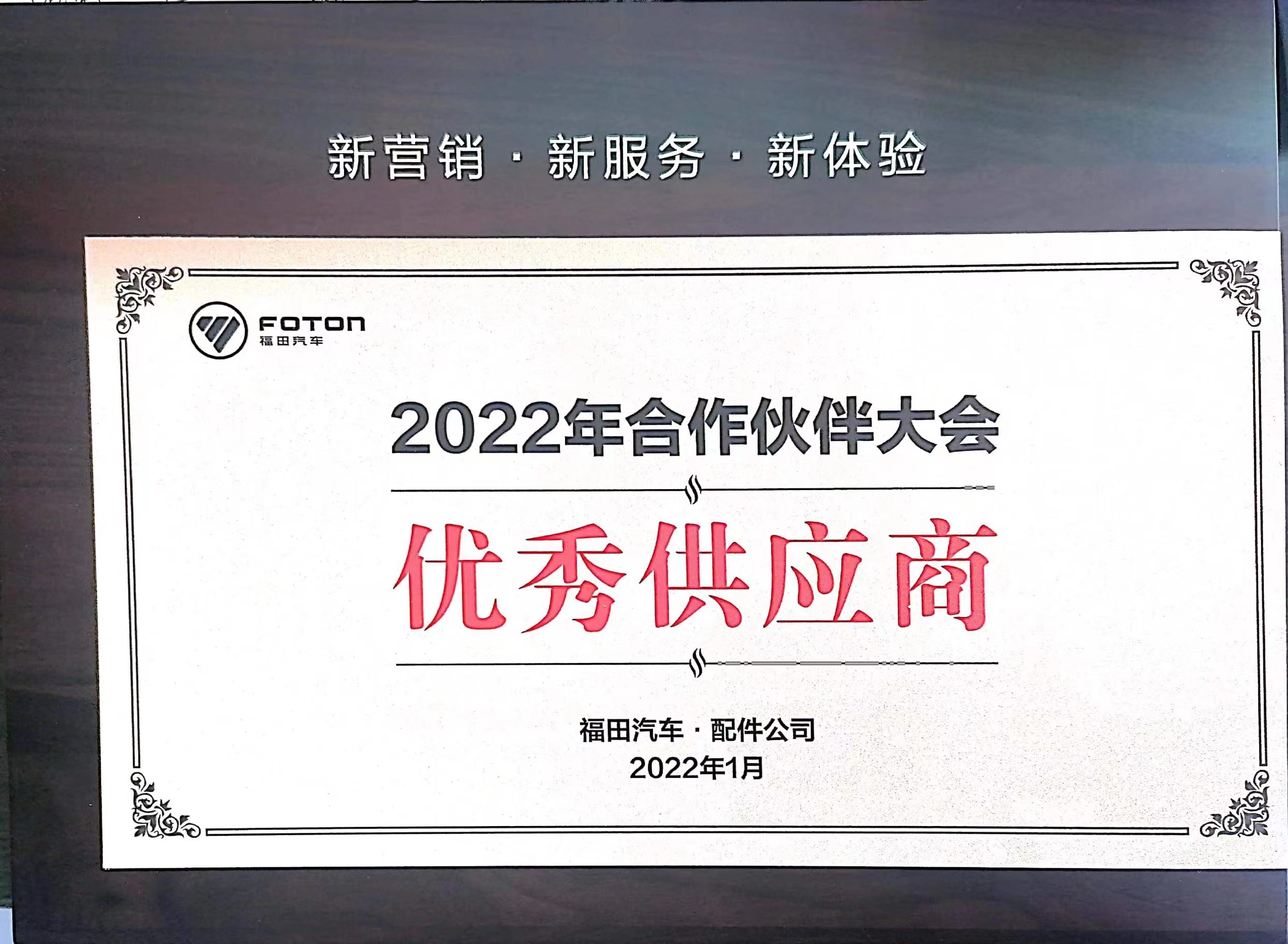 2022年福田汽車優(yōu)秀供應商