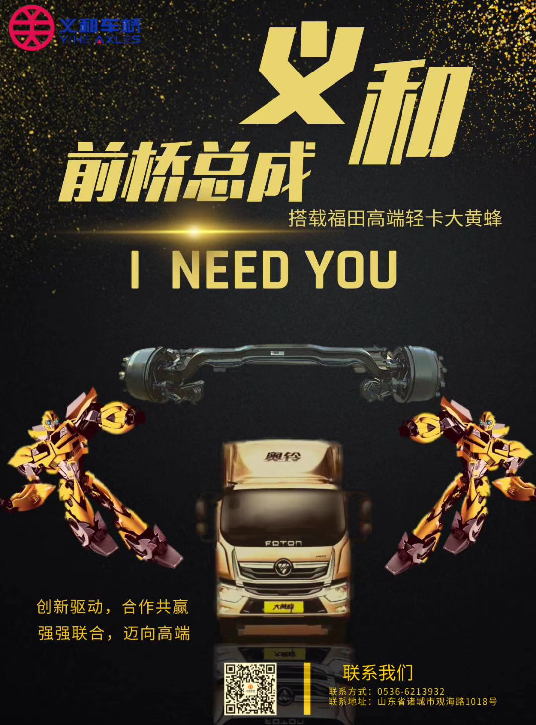 義和車(chē)橋走向未來(lái)